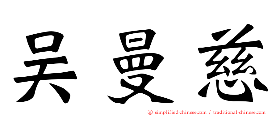 吴曼慈
