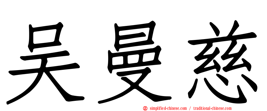 吴曼慈