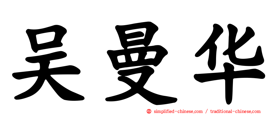 吴曼华