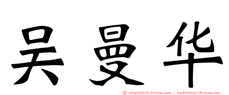 吴曼华