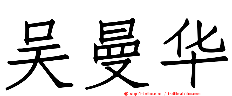 吴曼华
