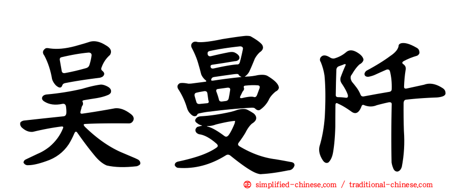 吴曼阡