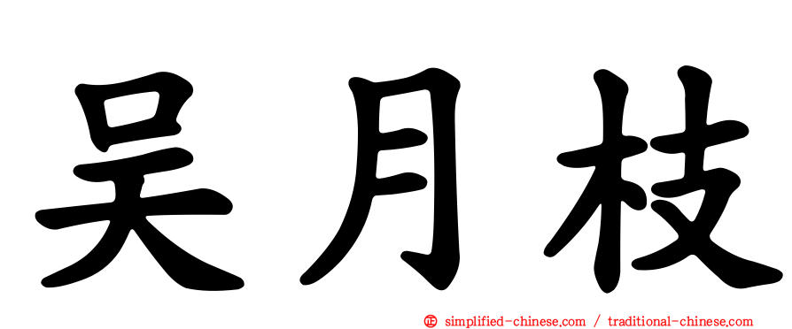 吴月枝