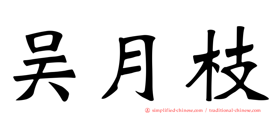 吴月枝