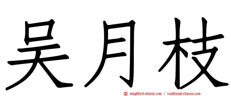吴月枝