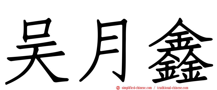 吴月鑫
