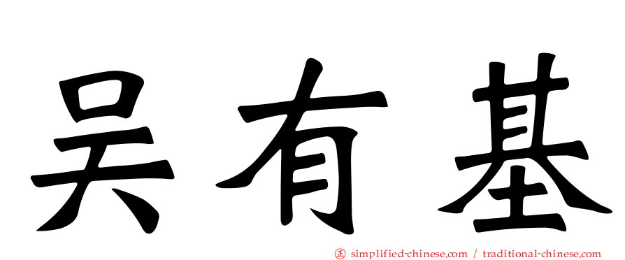 吴有基