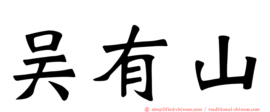 吴有山