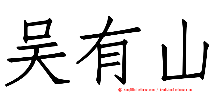 吴有山
