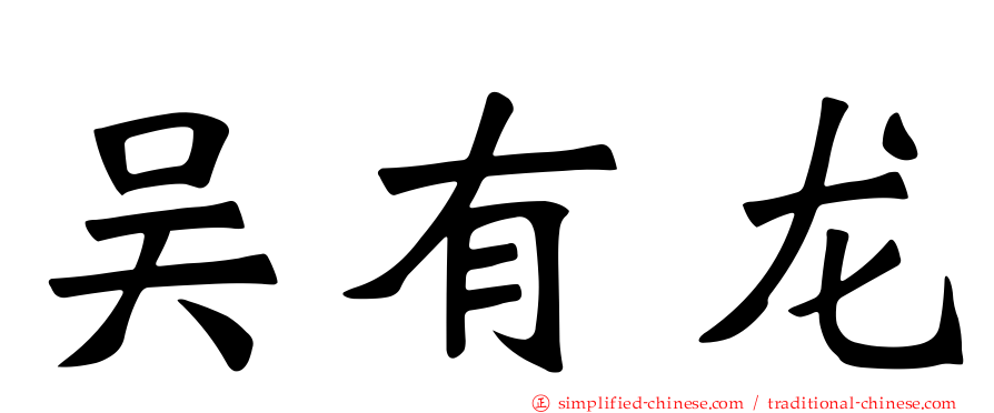 吴有龙