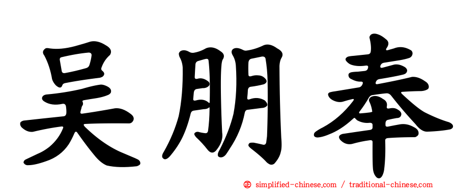 吴朋奉