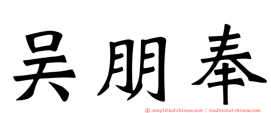 吴朋奉