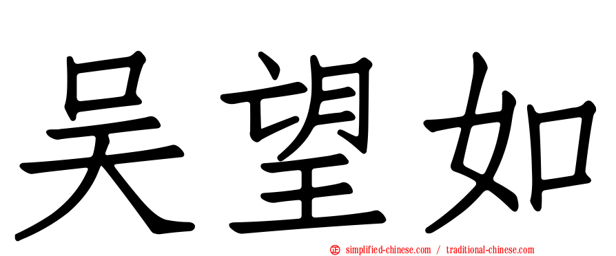 吴望如