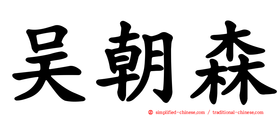 吴朝森