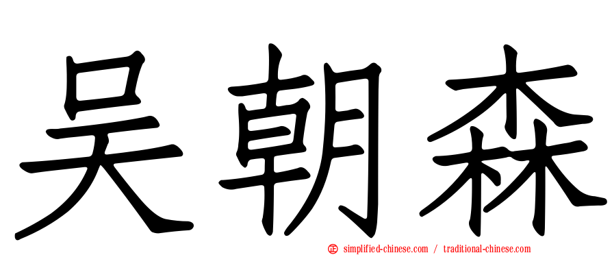 吴朝森