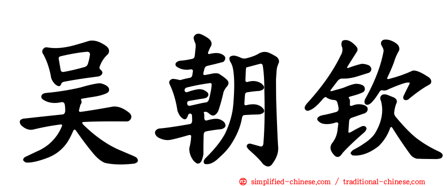 吴朝钦