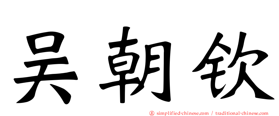 吴朝钦