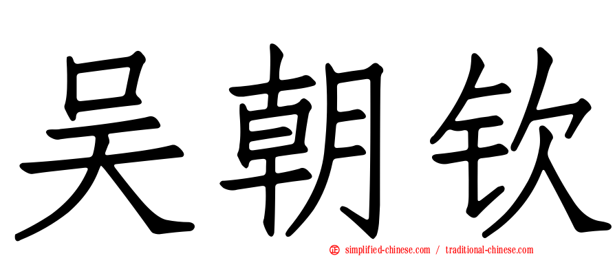 吴朝钦