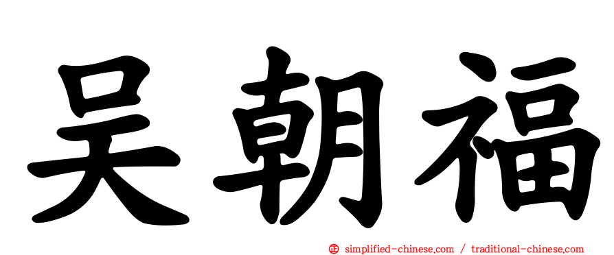 吴朝福