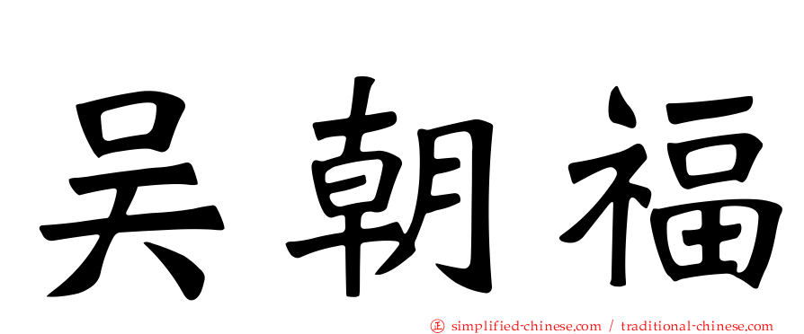 吴朝福