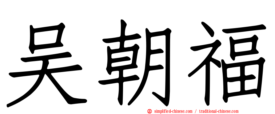 吴朝福