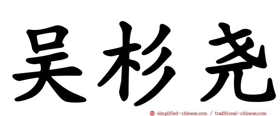 吴杉尧