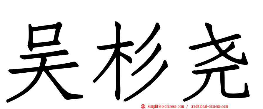 吴杉尧