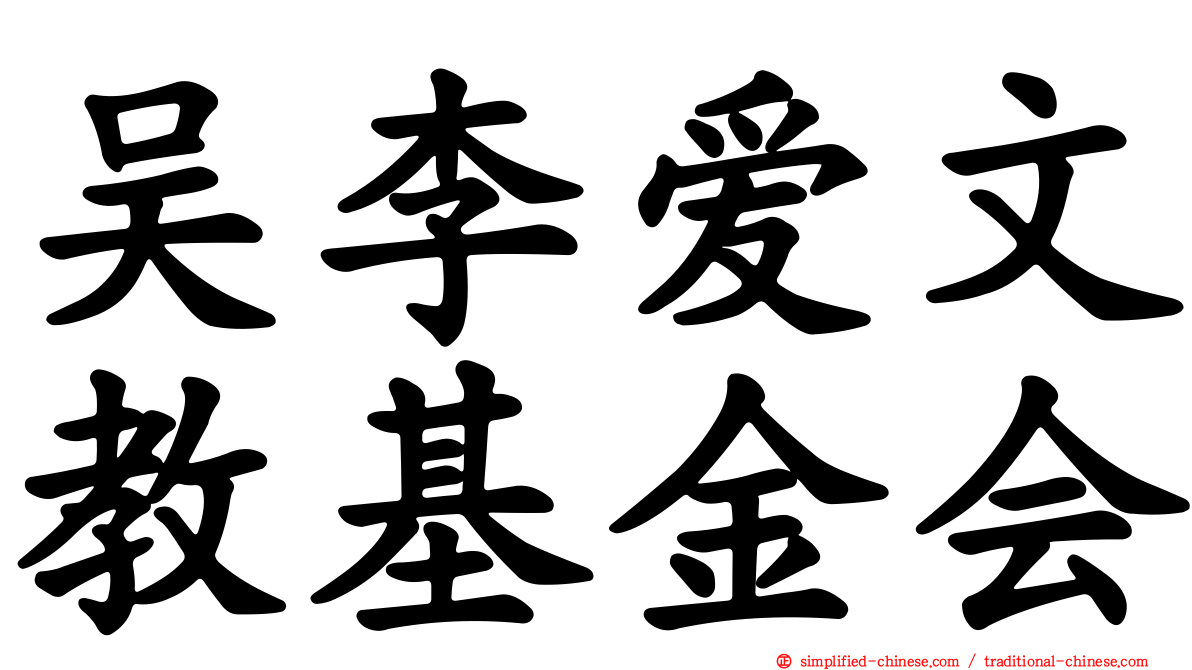 吴李爱文教基金会