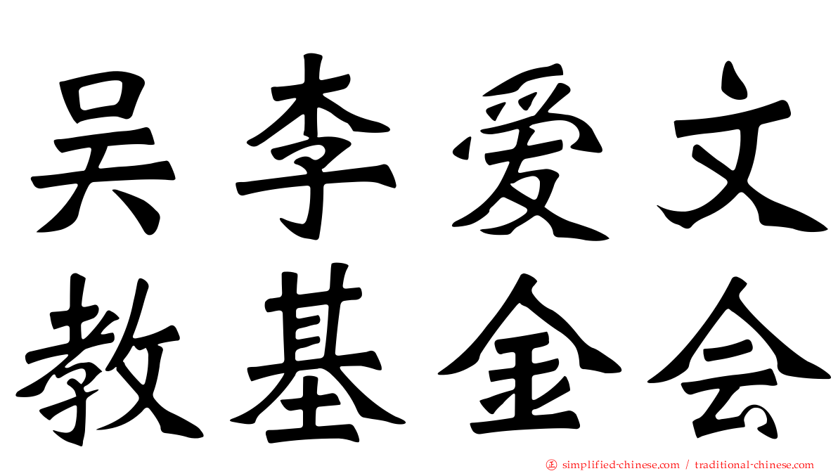 吴李爱文教基金会