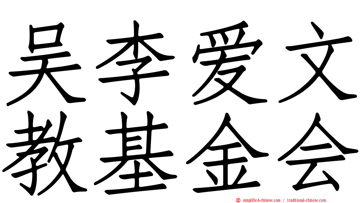 吴李爱文教基金会