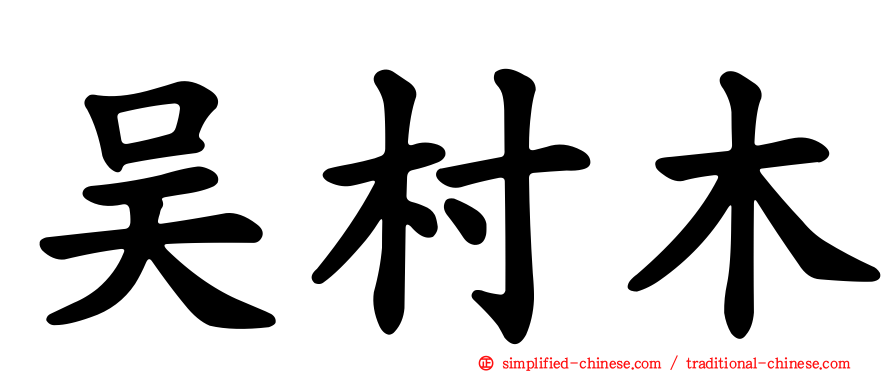 吴村木