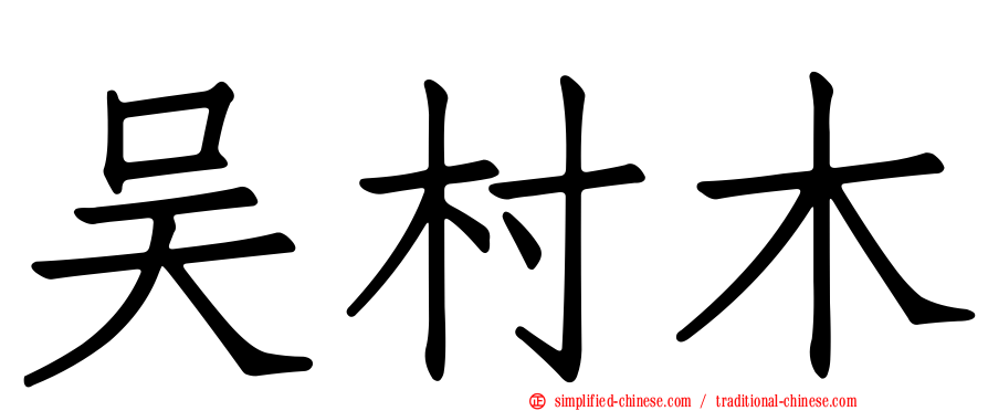 吴村木