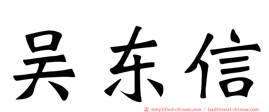 吴东信