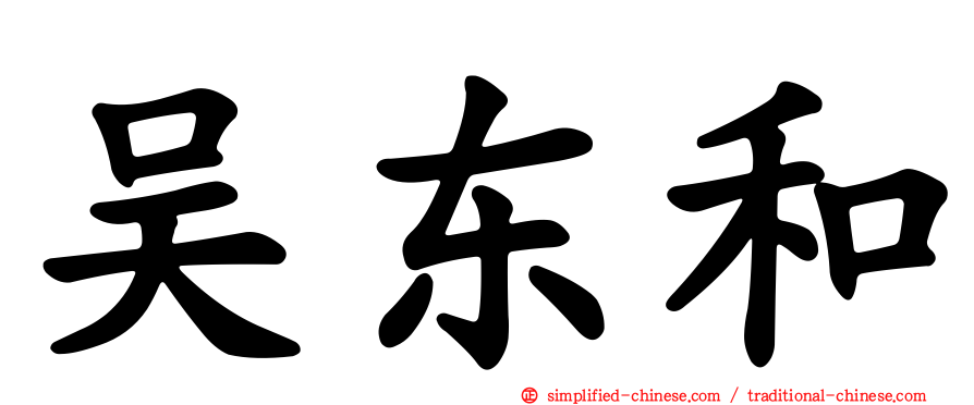 吴东和