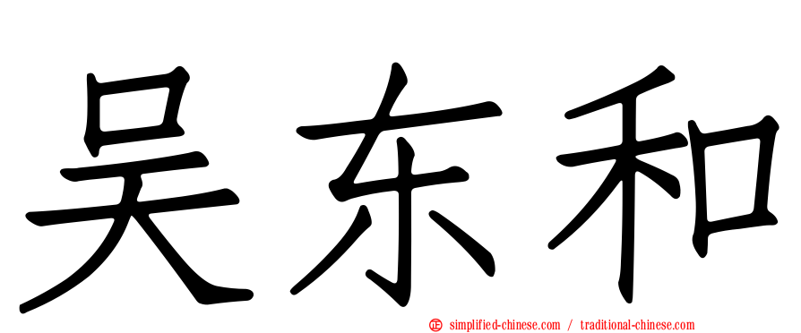 吴东和