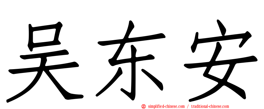 吴东安