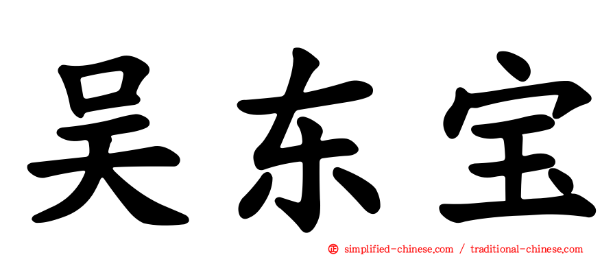 吴东宝