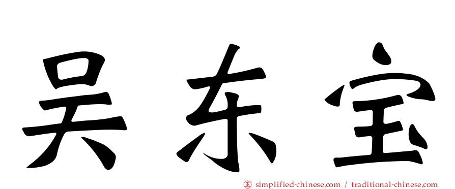吴东宝