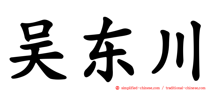 吴东川