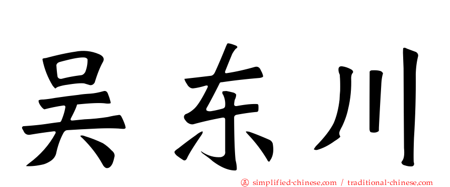 吴东川