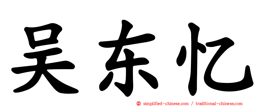 吴东忆