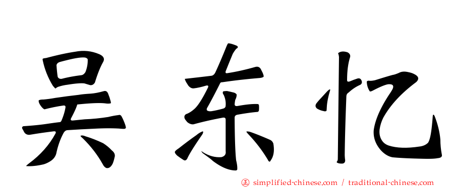吴东忆