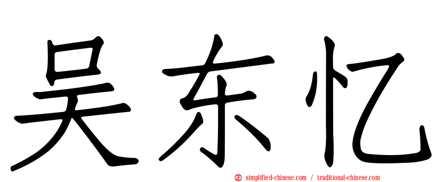 吴东忆