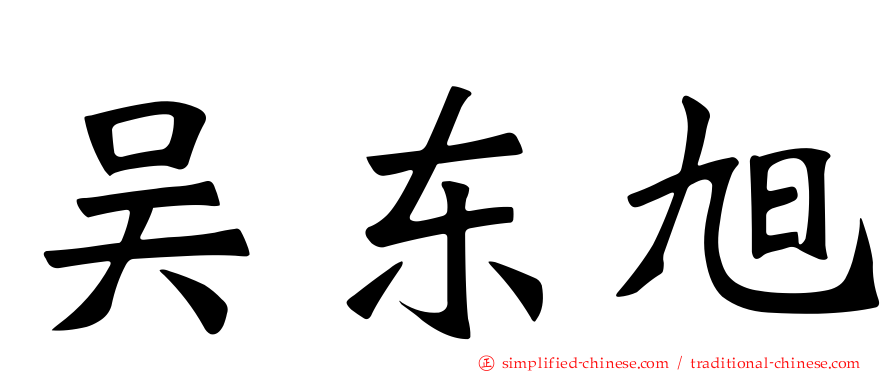 吴东旭