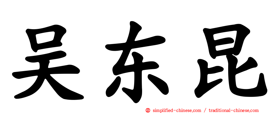 吴东昆