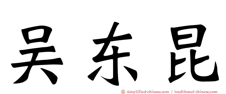 吴东昆