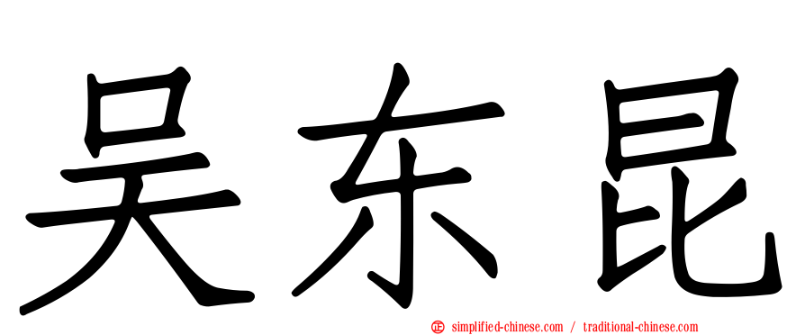 吴东昆