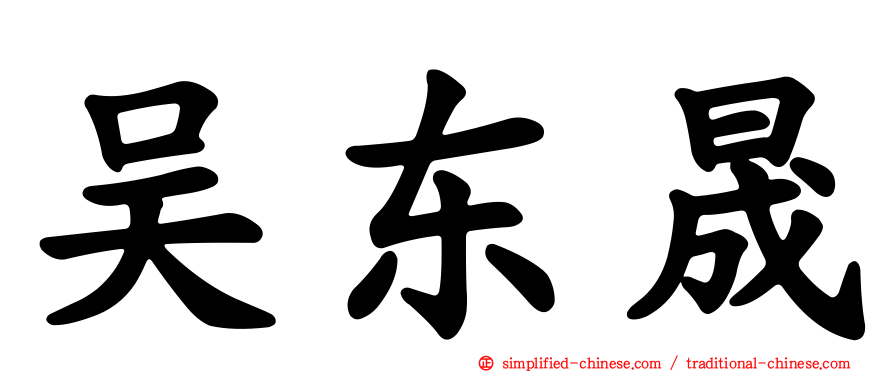 吴东晟