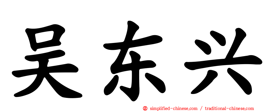 吴东兴