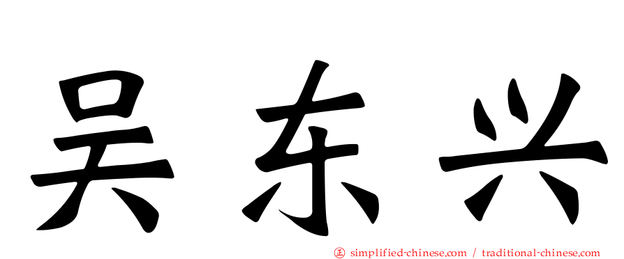 吴东兴